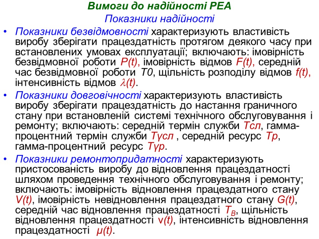 Вимоги до надійності РЕА Показники надійності Показники безвідмовності характеризують властивість виробу зберігати працездатність протягом